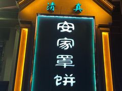 -直隶安家牛肉罩饼(七一路店)