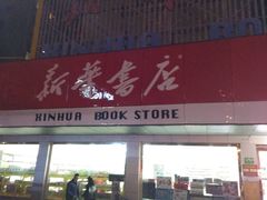 -新华书店(牡丹江路店)