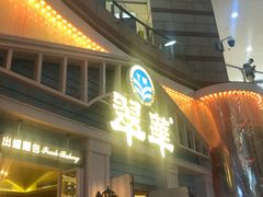 -翠华餐厅(正佳广场店)