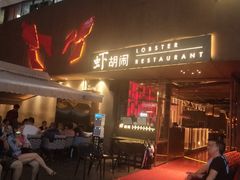 -虾胡闹·澳洲小龙虾·烧烤(福田鲨鱼店)