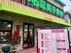 -石记老北京炙子烤肉(松园店)