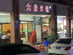 门面-大龙火锅(老店)