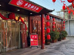 -乡党臊子面(丰庆公园店)