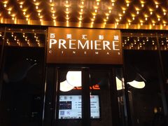 -百美汇影城(LUXE嘉里中心店)