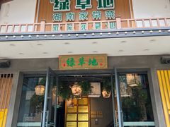 -绿草地·湘菜(喜盈门店)