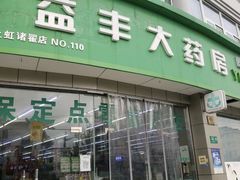 -益丰大药房(上虹诸翟店)