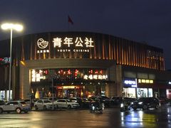 门面-老墙根涮肉·铜锅鲜羊肉(良乡店)