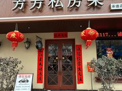 -芳芳私房菜·精做淮扬菜(承德路店)