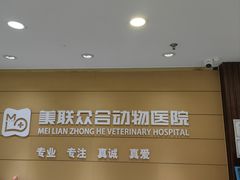 -美联众合动物医院·24h京西诊疗中心
