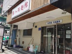 -阿彬生炒牛肉面(解放路店)