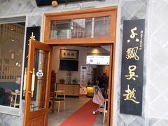 门面-朱鸿兴面馆(镇湖店)
