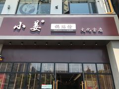 门面-小姜锅贴(凤凰街店)