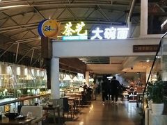 -乐港休闲馆茶艺·简餐·茶室(首都机场T2店)