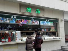 门面-康乐(滨江道店)