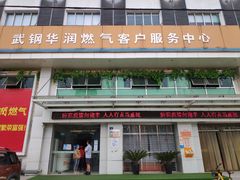-武钢华润燃气客户服务中心(工业路店)