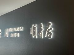 -顺香居·老字号湖北菜(江汉路店)