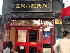 门面-宣武小院涮肉(前门店)
