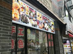 门面-大壶春生煎(四川中路店)