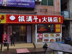 门面-银满斗(步行街总店)