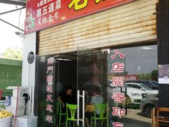 门面-老猫牛肉火锅(沙溪店)