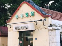 门面-华春餐馆(鱼山路店)