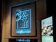 -炳胜公馆(珠江新城店)