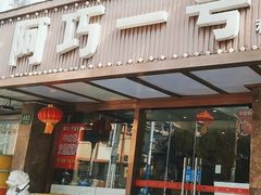 -阿巧一号私房菜(止园路店)