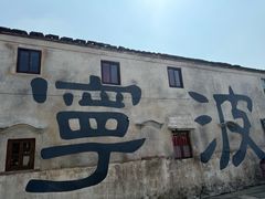 -东钱湖旅游度假区