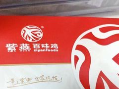 -紫燕百味鸡(枫林店)