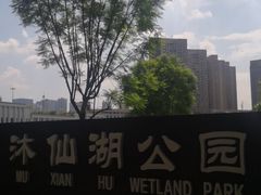 -沐仙湖湿地公园