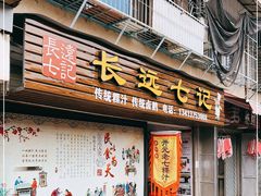 门面-长远七记