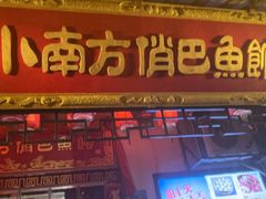 -洁雅小南方俏巴鱼馆(汴河街店)