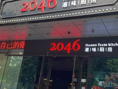 -2046湘味厨房(南区盈峰店)