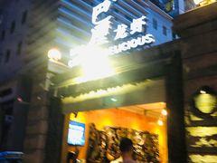门面-巴厘龙虾·榜首油焖大虾(洞庭·艺术洋房店)