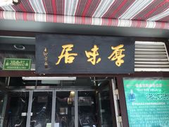 门面-厚味居炙子烤肉·清真(天桥南纬路店)
