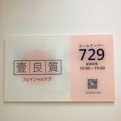 -壹良質サロン