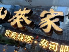 -山葵家·创意料理(EFC欧美广场店)