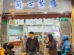 -蘭心餐厅(进贤路店)
