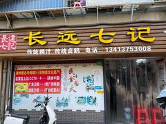 -长远七记