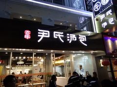 门面-百年尹氏汤包(湖南路狮子桥店)