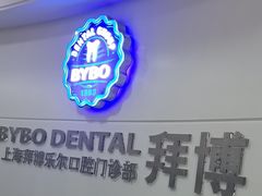 -泰康拜博口腔(世博园乐尔店)