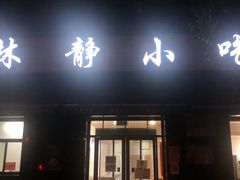 门面-林静小吃(复兴路店)