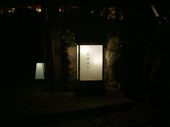 -庆春朴门