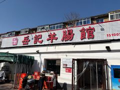 -岳记羊肠馆(陵园小区店)