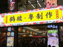 -鹤睦鱼生·啫啫煲·海鲜(保利百合店)