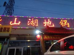 门面-微山湖地锅城(天津总店)