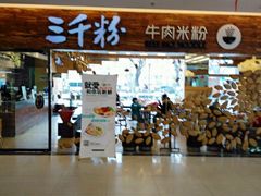 门面-三千粉牛肉米粉(来客茂店)