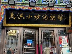 -清真·马洪小炒泡馍馆(钟楼回民街店)