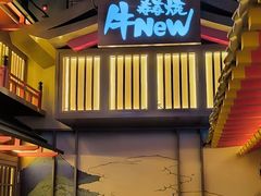 -牛New寿喜烧(虹桥新天地店)