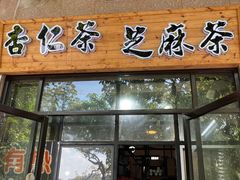 -谢怀亮芝麻茶